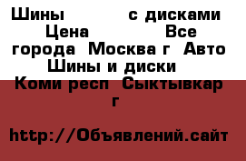 Шины Michelin с дисками › Цена ­ 83 000 - Все города, Москва г. Авто » Шины и диски   . Коми респ.,Сыктывкар г.